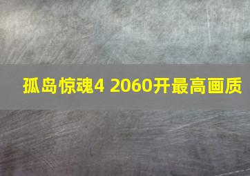 孤岛惊魂4 2060开最高画质